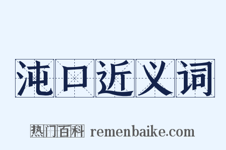 沌口近义词是什么意思的图片